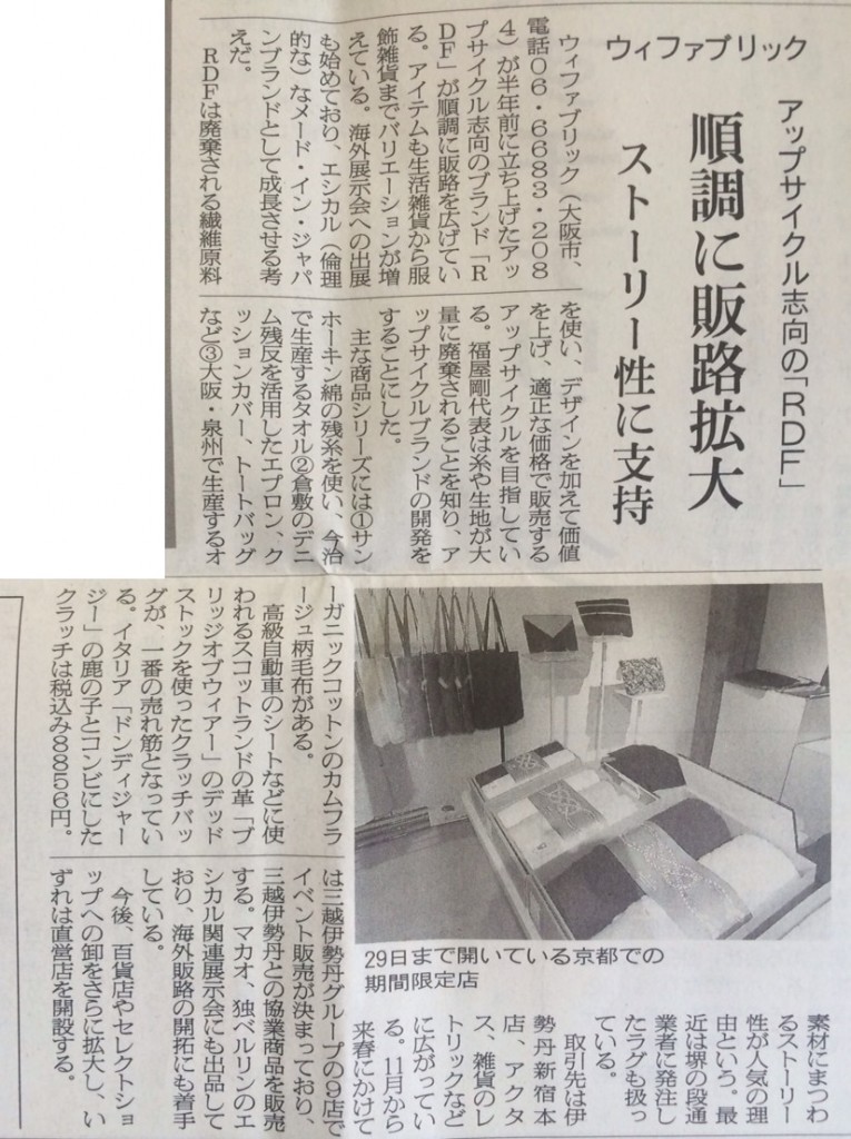 RDF_繊研新聞_20151127_ウィファブリック