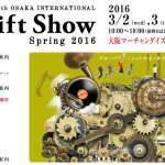 第55回大阪インターナショナル・ギフト・ショー春2016